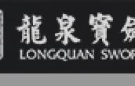 龙泉宝剑厂-铸剑老字号企业，传承2600年龙泉宝剑锻造技艺非物质文化遗产！
