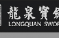 龙泉宝剑厂-铸剑老字号企业,传承2600年龙泉宝剑锻造技艺非物质文化遗产!