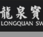 龙泉宝剑厂-铸剑老字号企业,传承2600年龙泉宝剑锻造技艺非物质文化遗产!