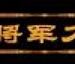 户撒刀 户撒刀王 户撒刀图片 户撒刀价格 阿昌刀 云南户撒刀—户撒将军刀剑网